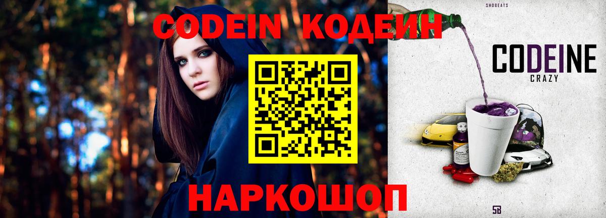 Codein напиток Lean (лин) Камышин