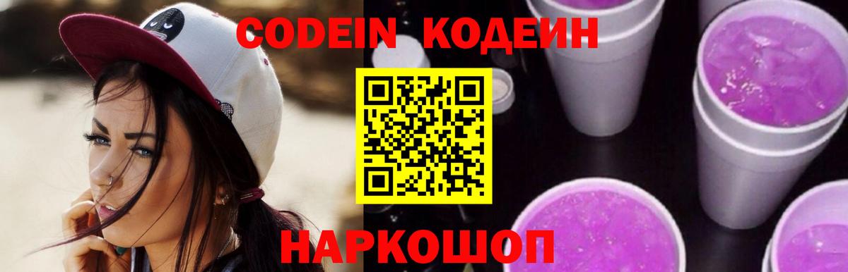Камышин  Codein Purple Drank  Вход с VPN  Кодеин напиток Lean (лин) 